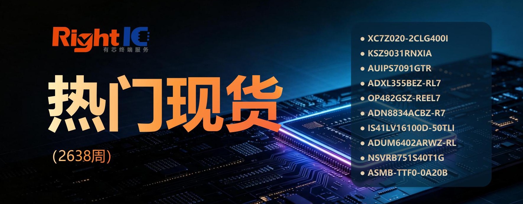 有芯现货｜一周热门型号TOP10（2638）