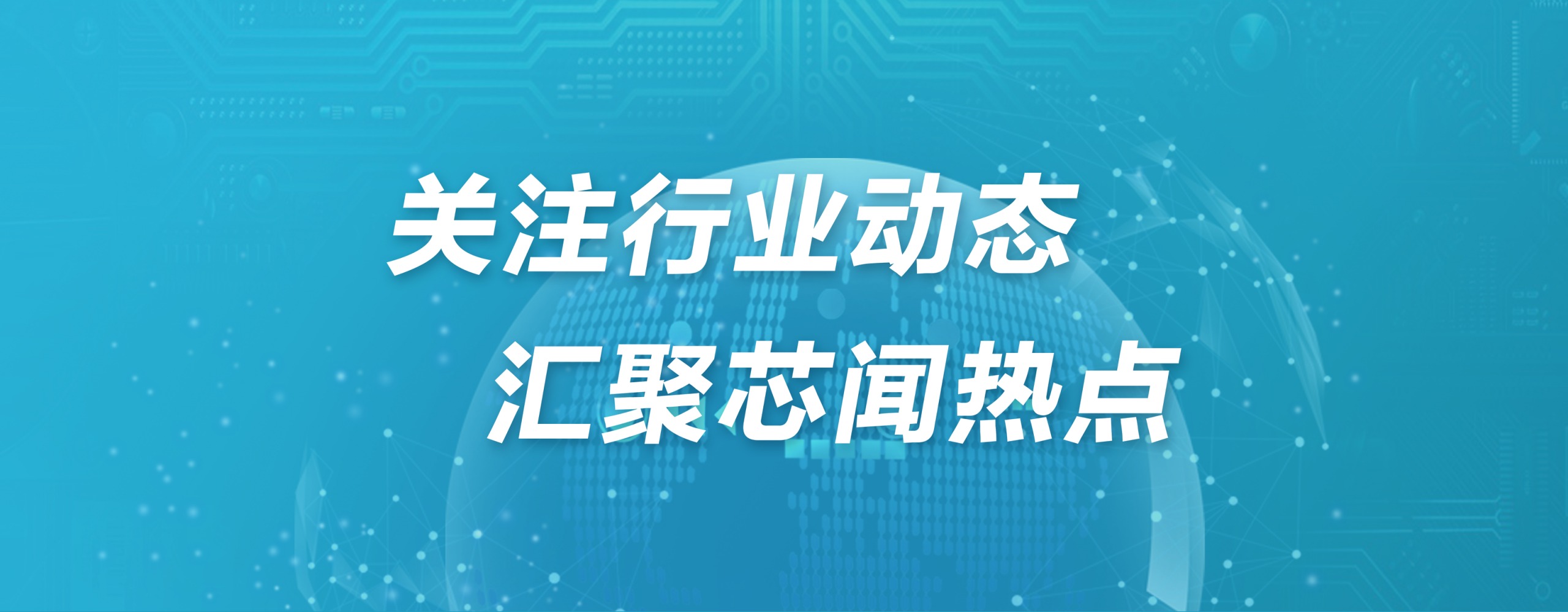 市场周报 | 重磅！国家质检三年行动助力芯片产业自主可控