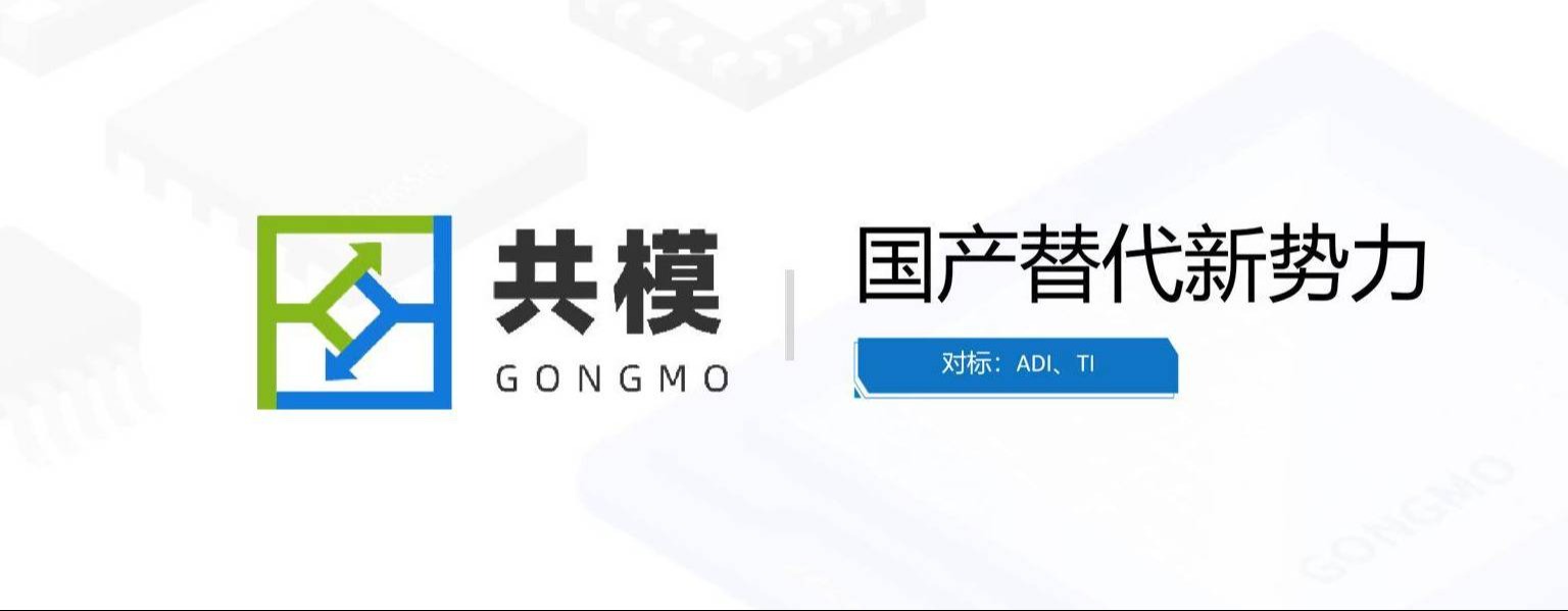 共模半导体 | 高性能国产模拟芯片供应商