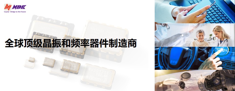NDK | 全球顶级晶振和频率器件制造商