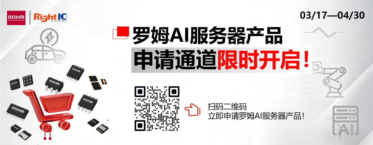 罗姆AI服务器产品申请通道限时开启！