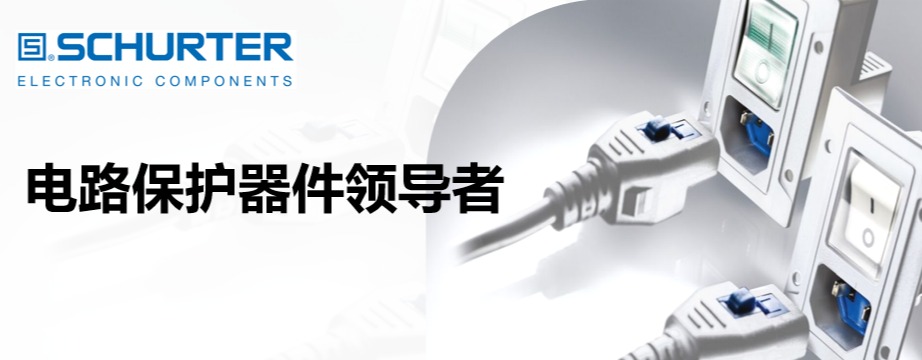 SCHURTER | 电路保护器件领导者