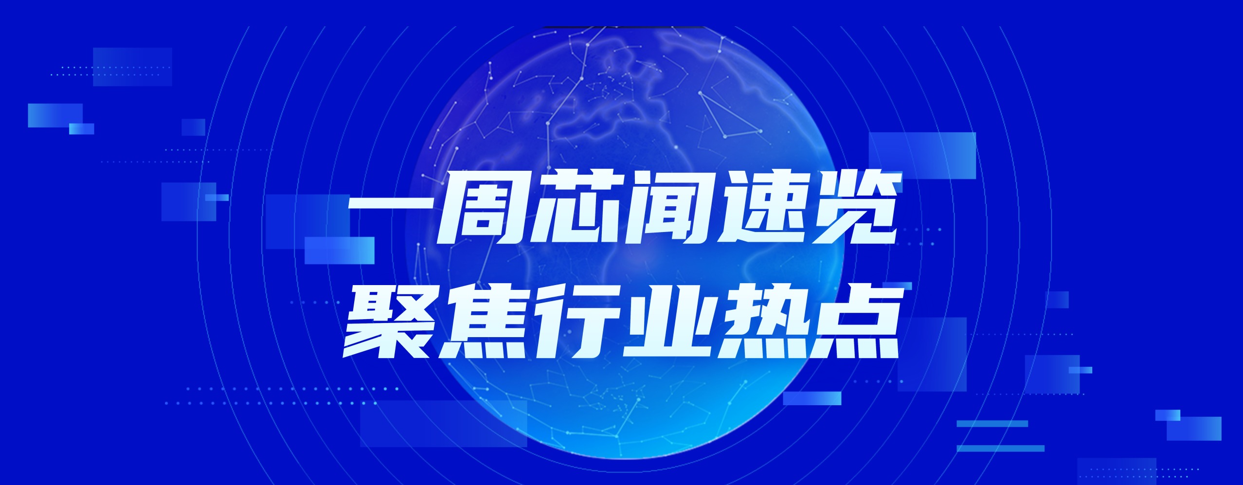 市场周报 | 集成电路布图设计保护条例大修落地！
