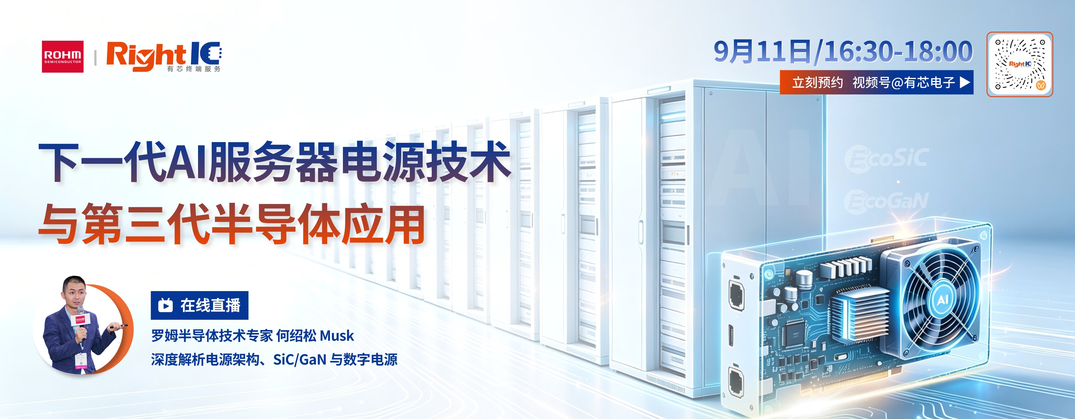 直播预告|与罗姆专家面对面,解读下一代AI服务器电源!