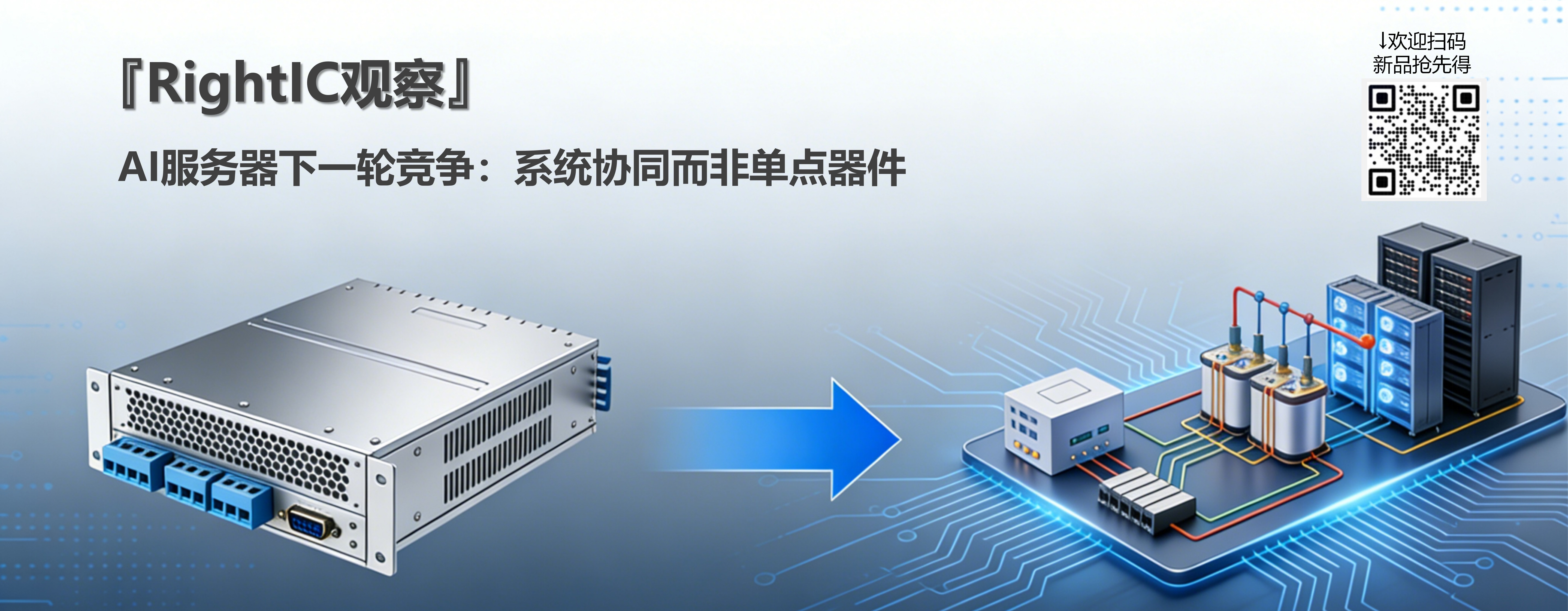 AI服务器供电走到拐点:从48V到HVDC,谁在重写下一代电源架构?