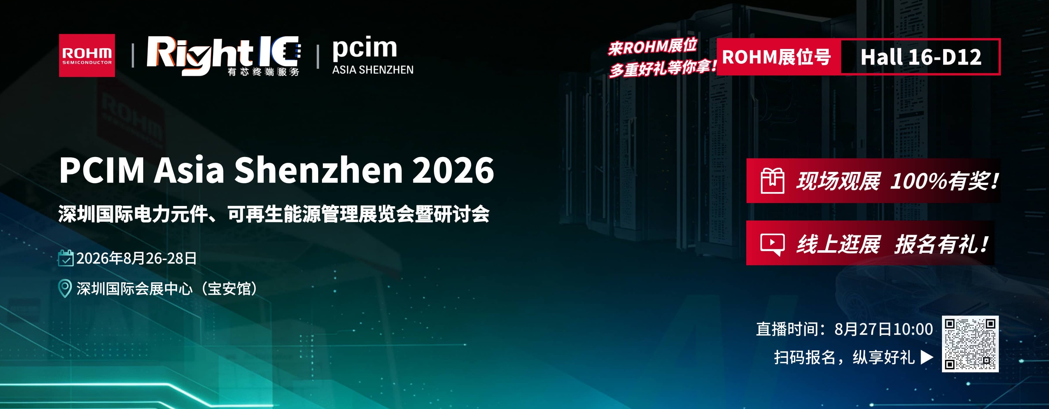 PCIM Asia深圳展开幕在即,罗姆倾情演绎功率半导体创新应用!