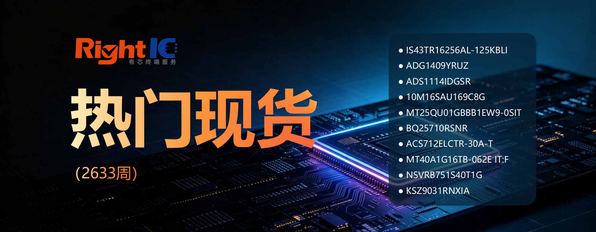 有芯现货 | 一周热门型号TOP10（2633周）