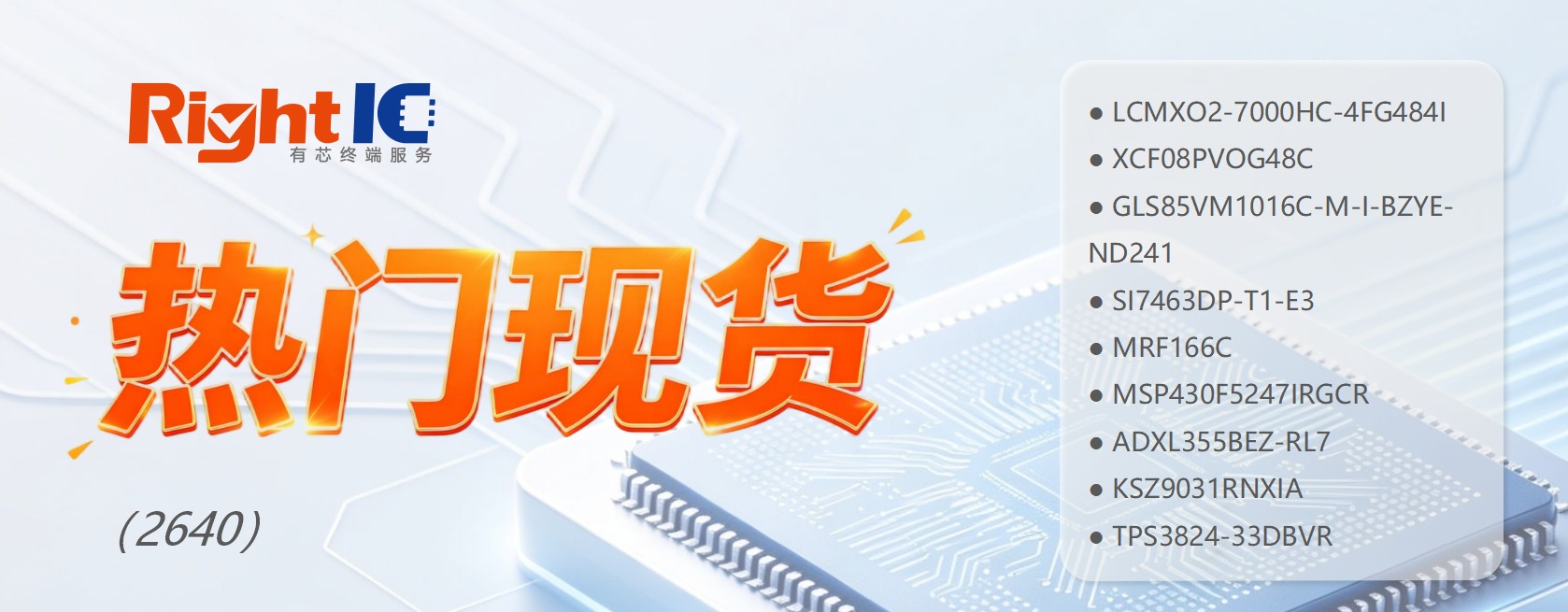 有芯现货｜一周热门型号TOP10（2640）