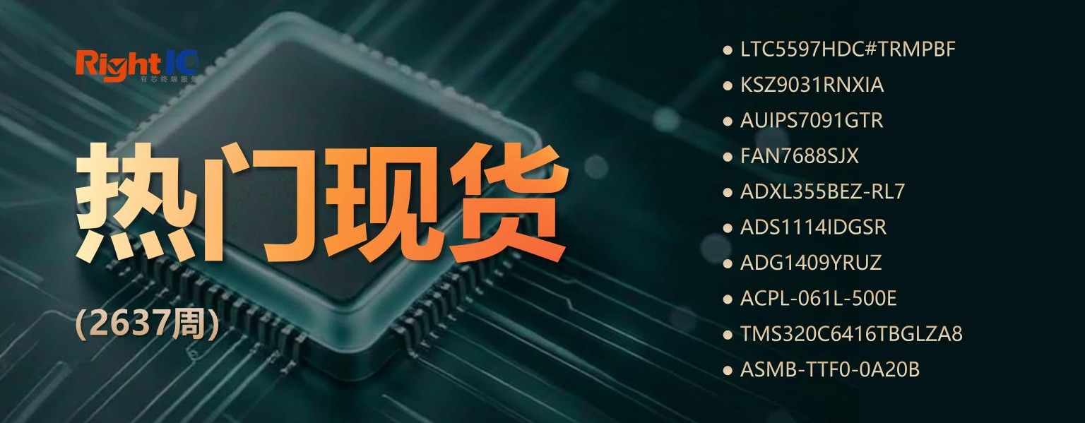 不用排期，汽车/服务器/工控热门现货在这！