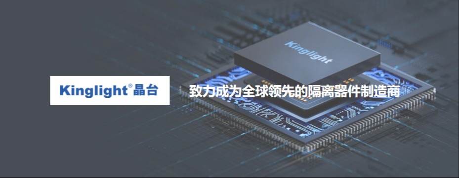 晶台光耦 | 致力成为全球领先的隔离器件制造商