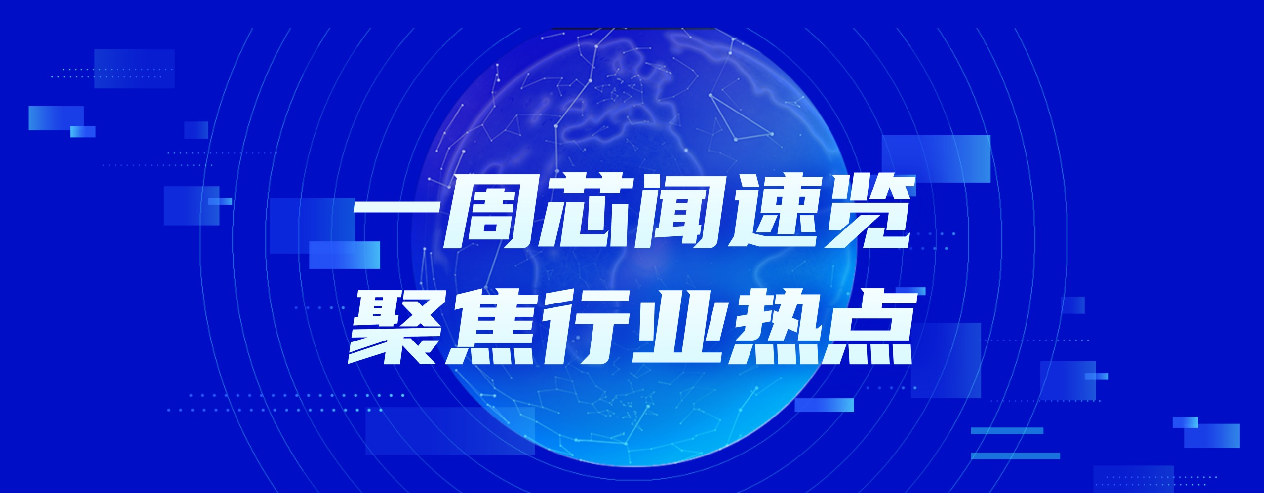市场周报 | 强震冲击日系芯片，瑞萨、罗姆、索尼、三菱等交期需关注