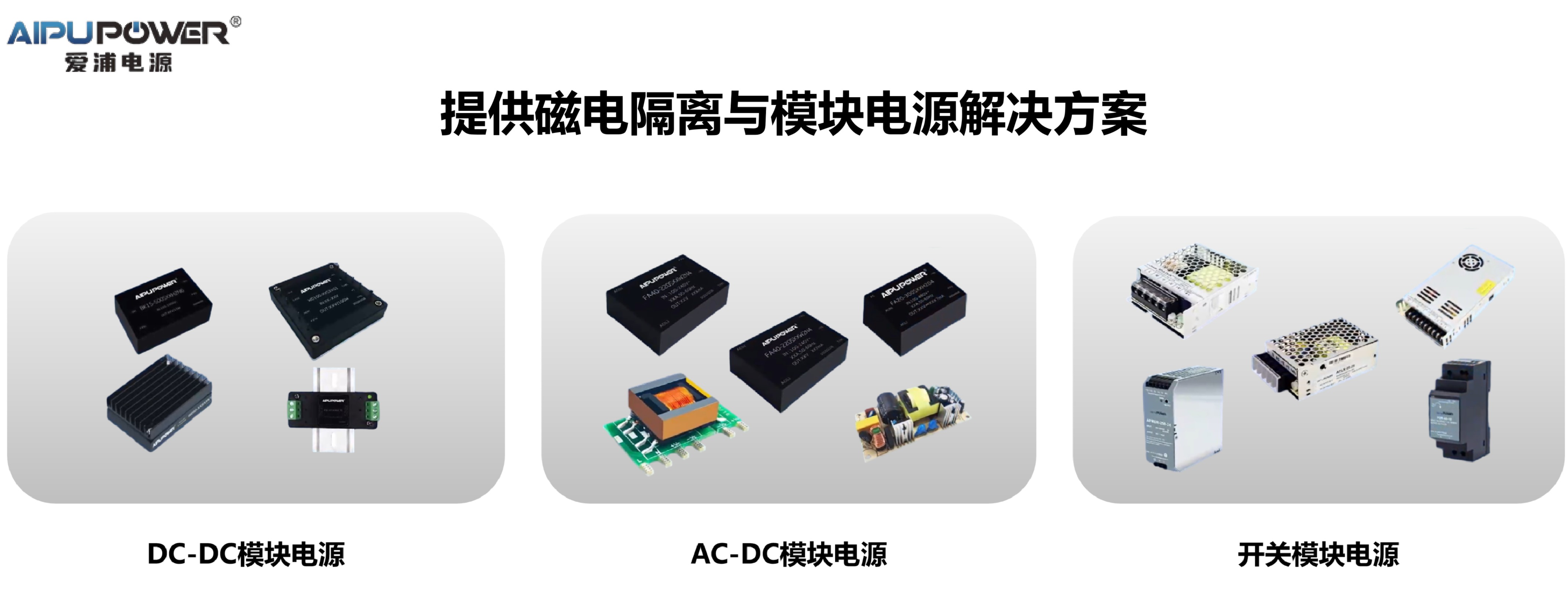 爱浦电源 | 致力于提供磁电隔离与模块电源解决方案