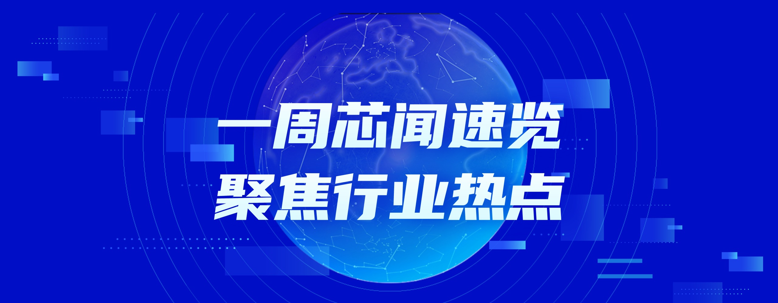 市场周报 | "人形机器人第一股"宇树科技正式登陆科创板，市值超3400亿元
